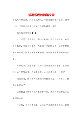 描写乐观的随笔文章