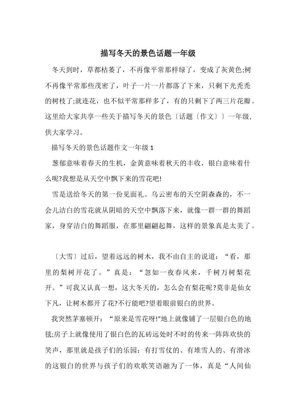 描写冬天的景色话题一年级_第1页