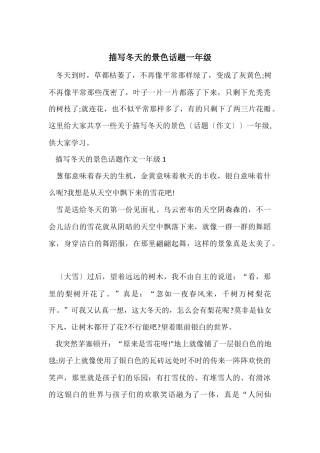 描写冬天的景色话题一年级