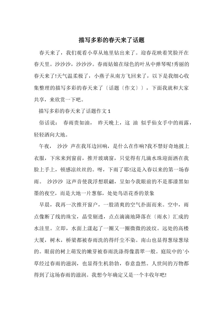 描写多彩的春天来了话题_第1页