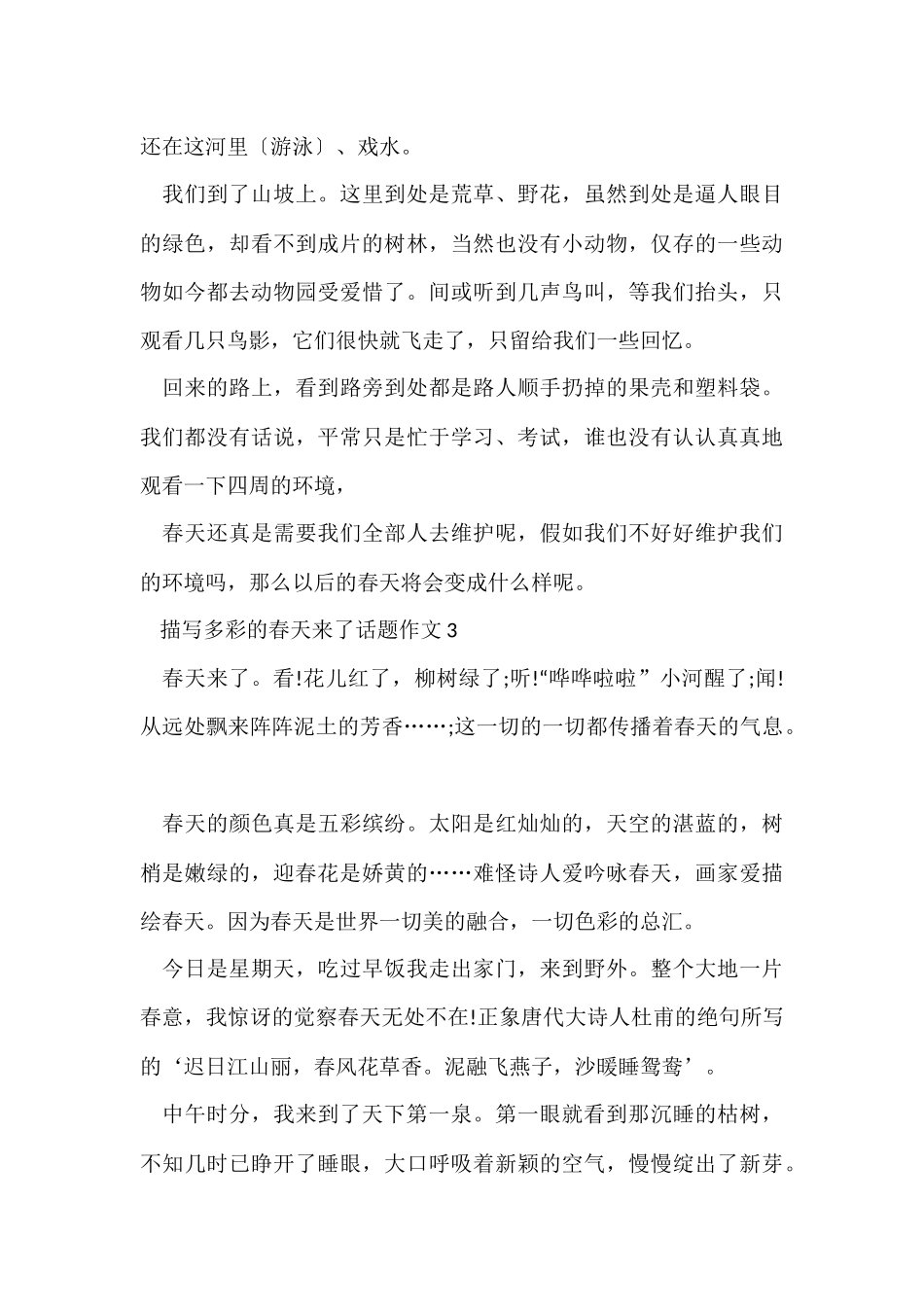 描写多彩的春天来了话题_第3页