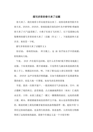 描写多彩的春天来了话题