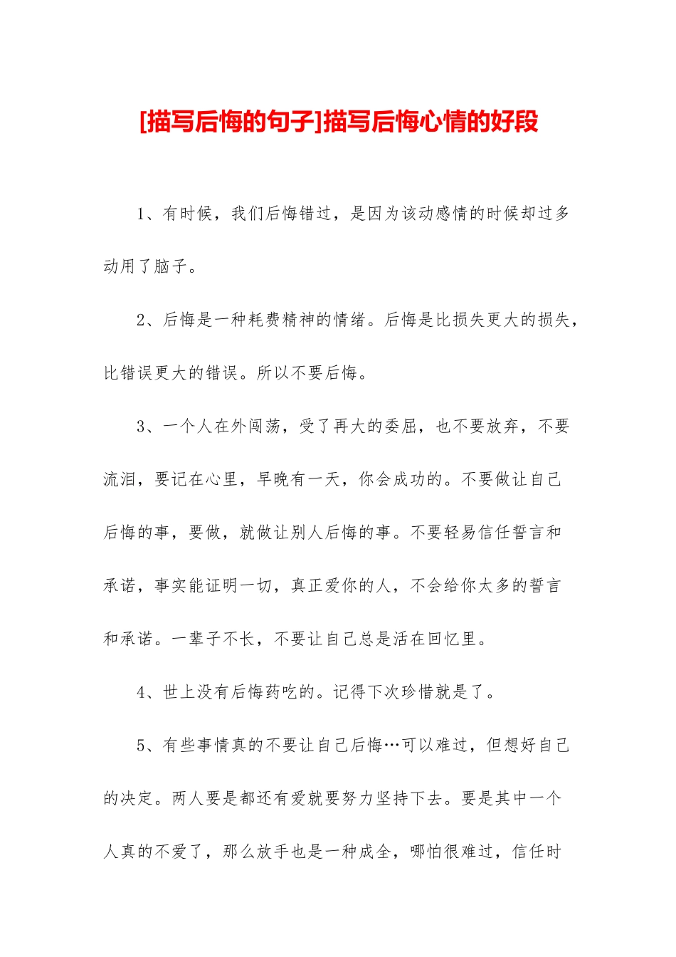 描写后悔心情的好段_第1页