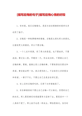 描写后悔心情的好段