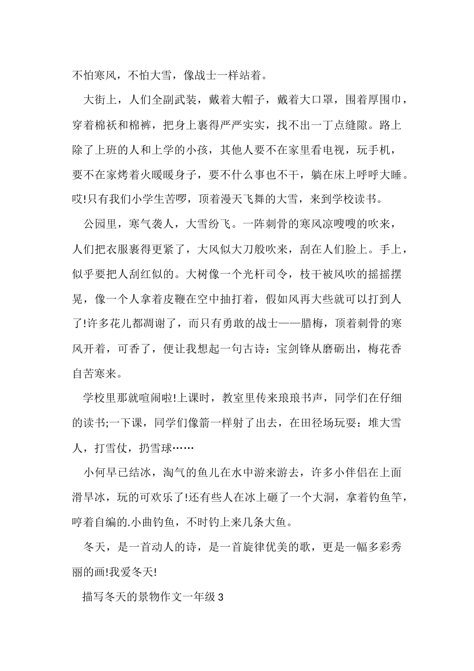 描写冬天的景物一年级_第3页