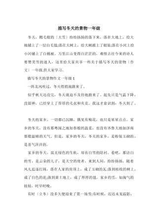 描写冬天的景物一年级