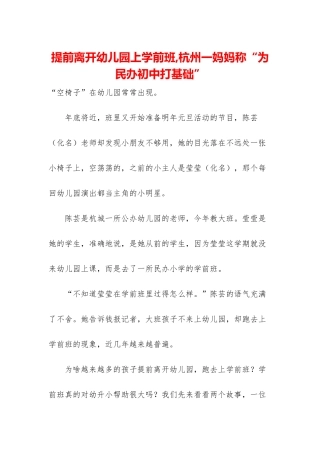 提前离开幼儿园上学前班-杭州一妈妈称“为民办初中打基础”