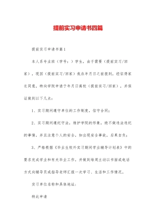 提前实习申请书四篇-1