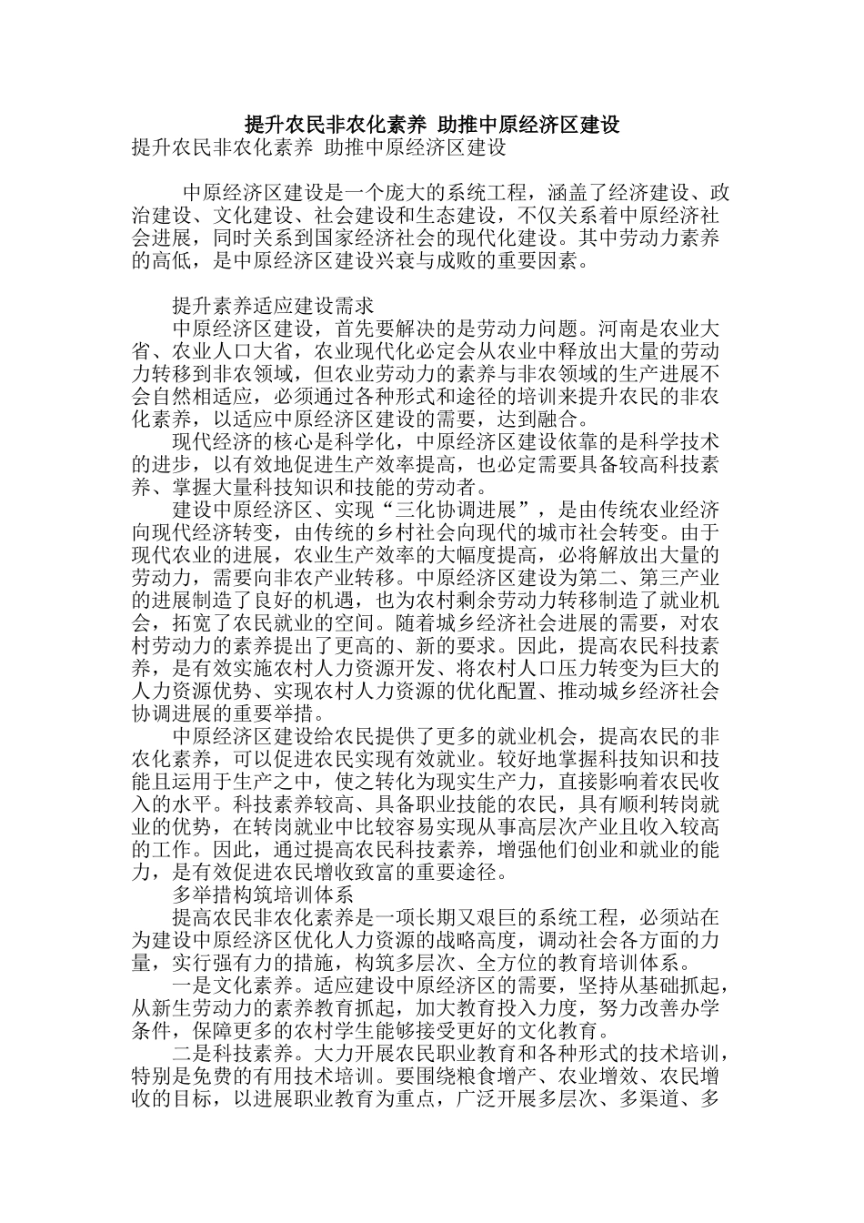 提升农民非农化素质-助推中原经济区建设_第1页