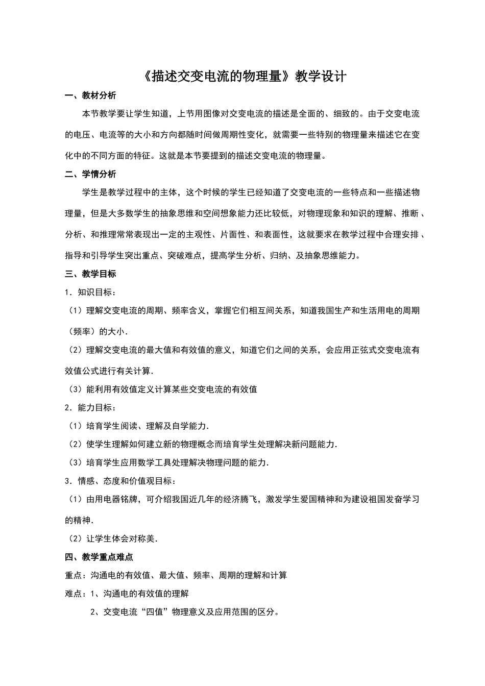 描述交变电流的物理量教学设计_第1页