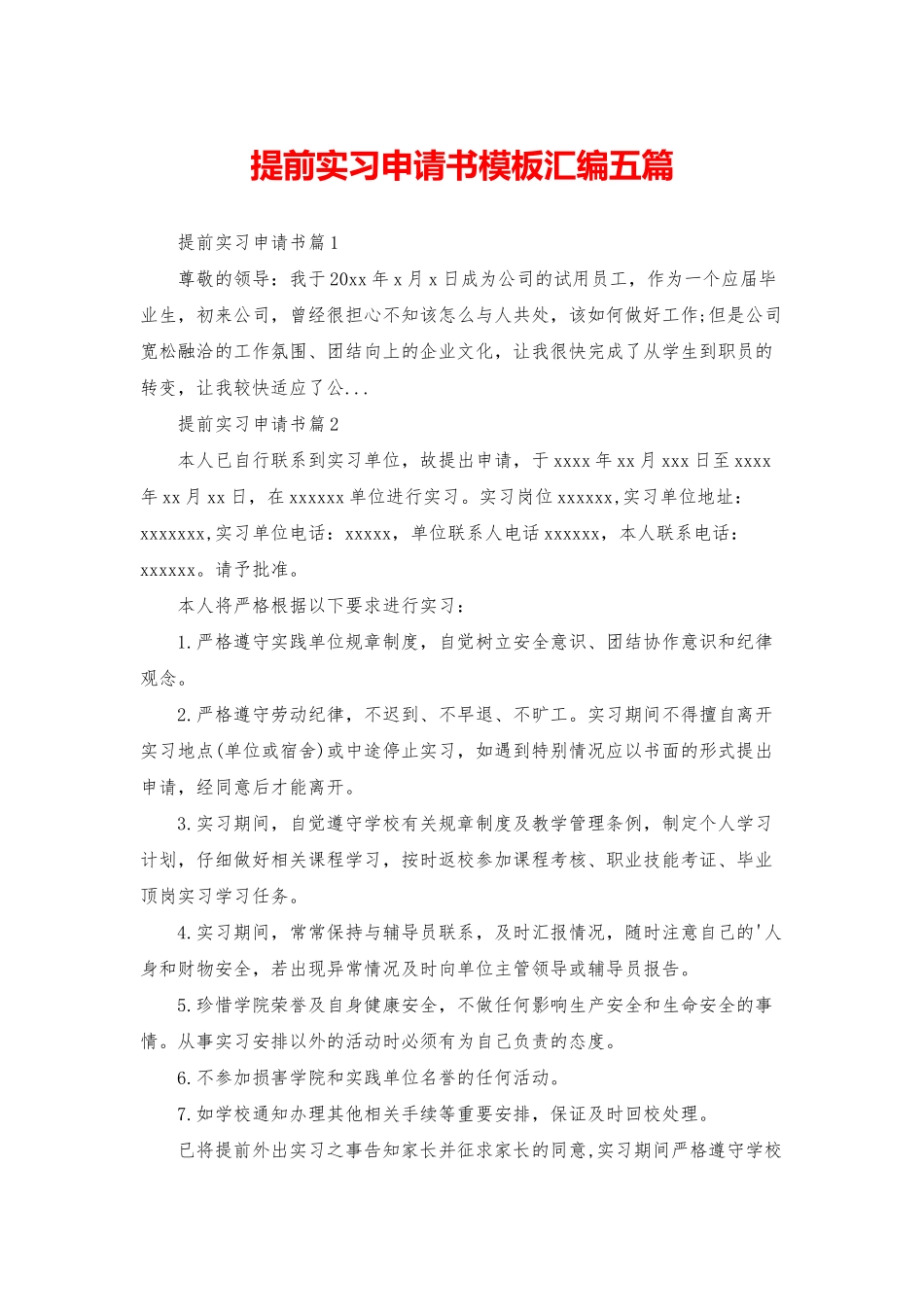 提前实习申请书模板汇编五篇_第1页