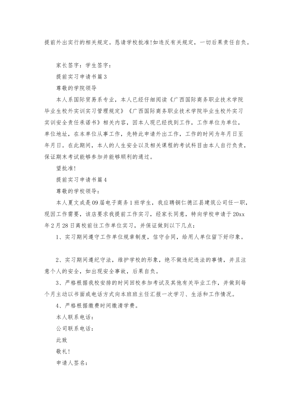 提前实习申请书模板汇编五篇_第2页