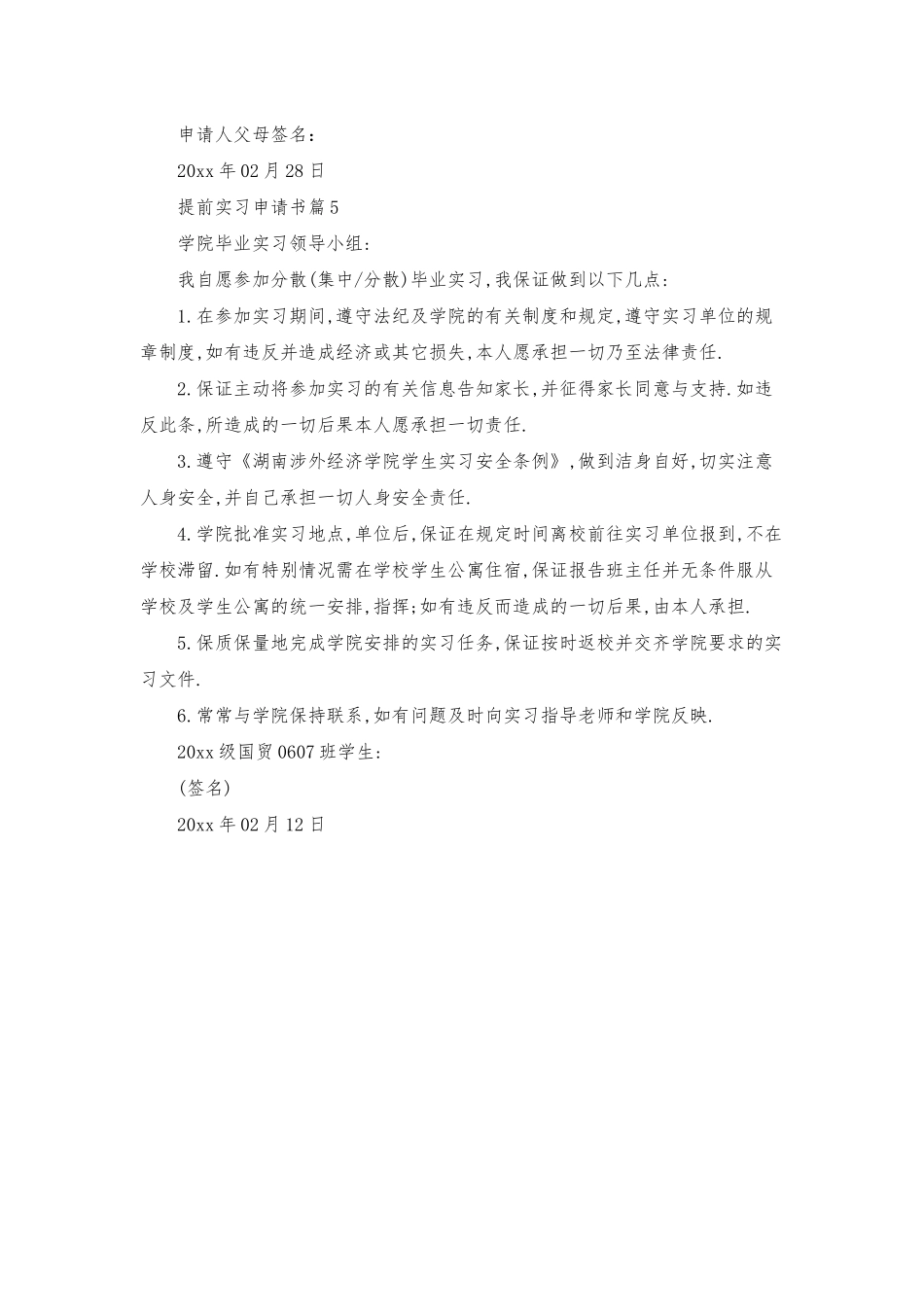提前实习申请书模板汇编五篇_第3页