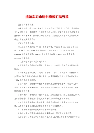 提前实习申请书模板汇编五篇