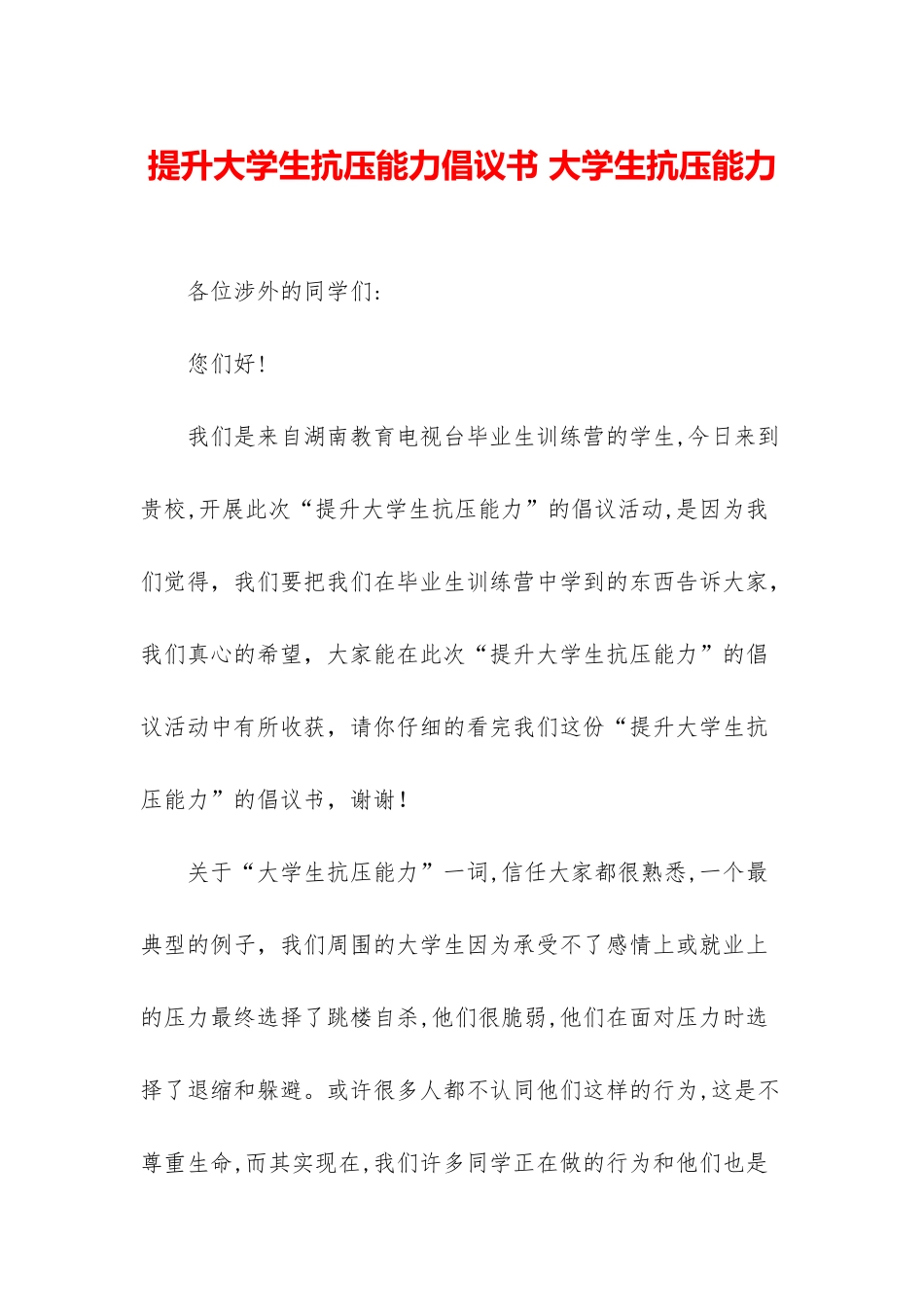 提升大学生抗压能力倡议书-大学生抗压能力_第1页