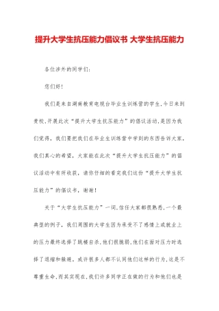 提升大学生抗压能力倡议书-大学生抗压能力
