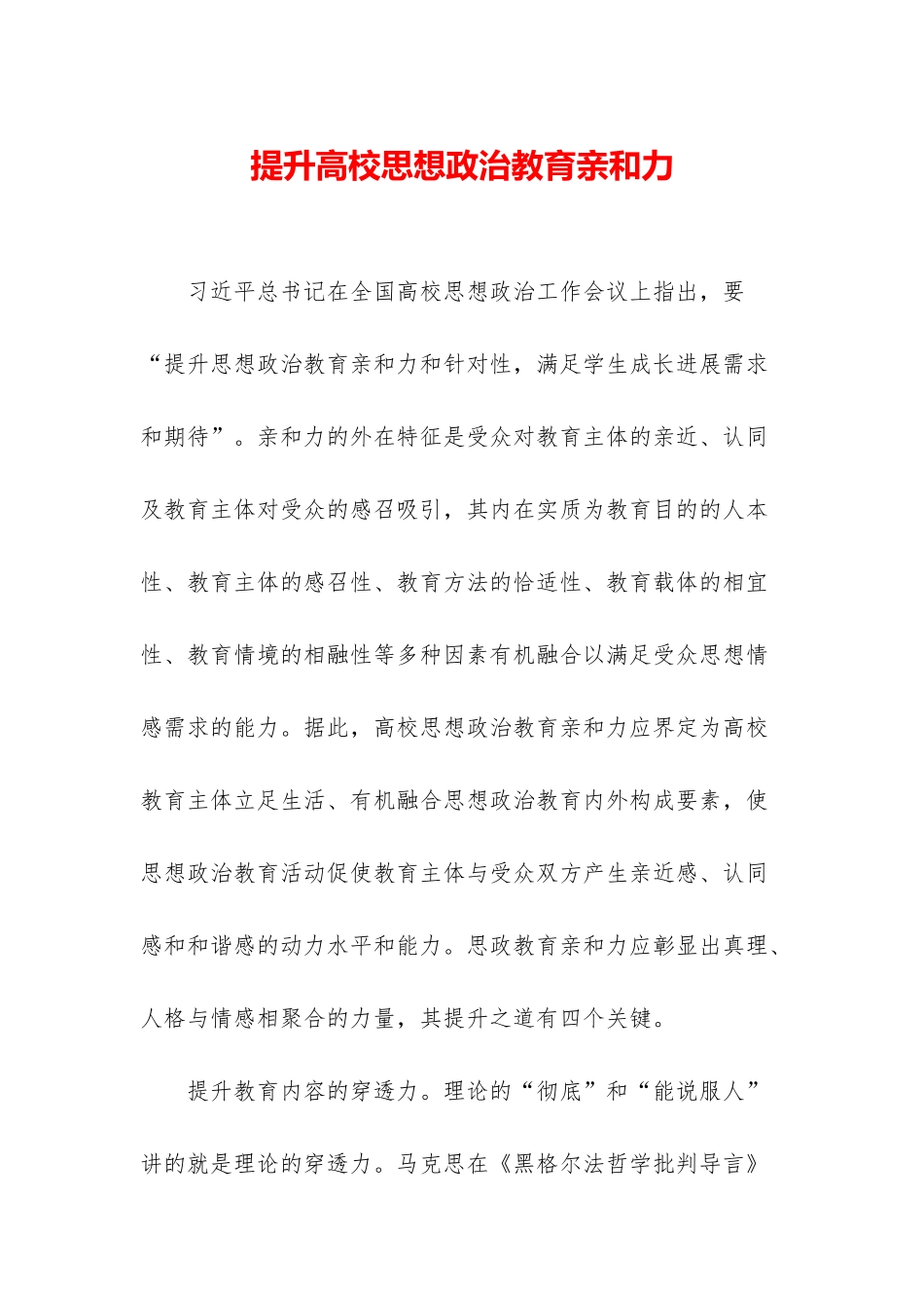 提升高校思想政治教育亲和力_第1页