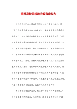 提升高校思想政治教育亲和力
