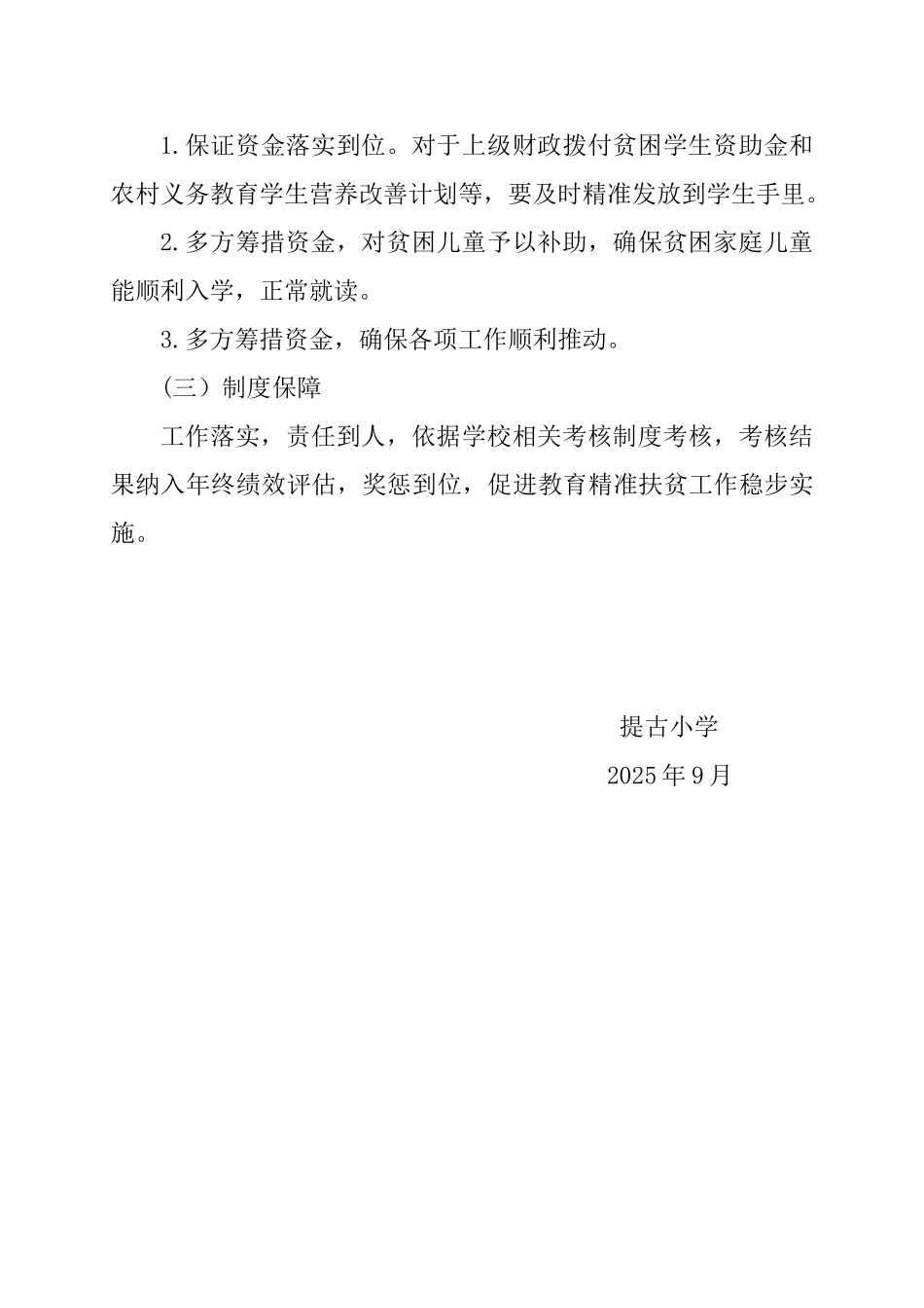 提古小学2025--2025学年上学期教育精准扶贫工作计划_第3页