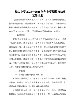 提古小学2025--2025学年上学期教育精准扶贫工作计划