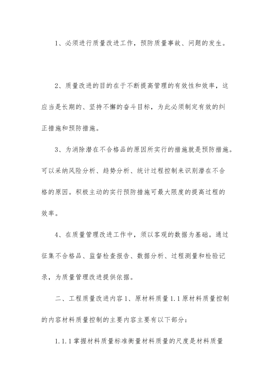 提升个人工作质量改进措施-工程质量改进提升措施_第2页