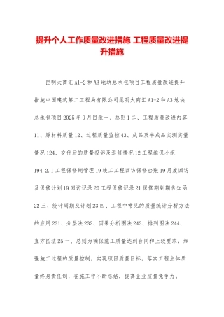 提升个人工作质量改进措施-工程质量改进提升措施