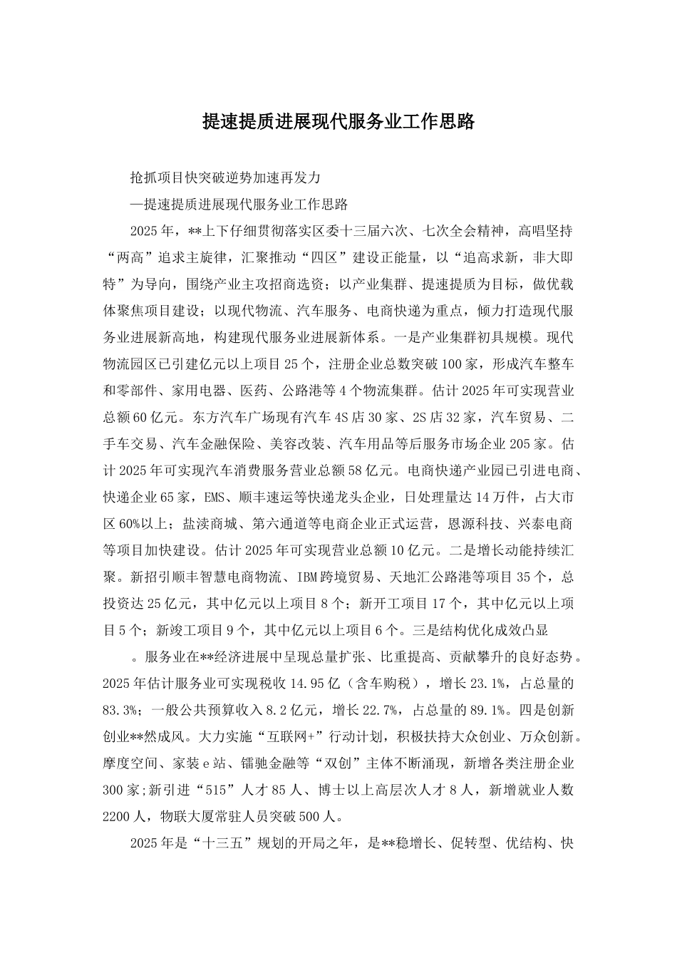 提速提质发展现代服务业工作思路_第1页