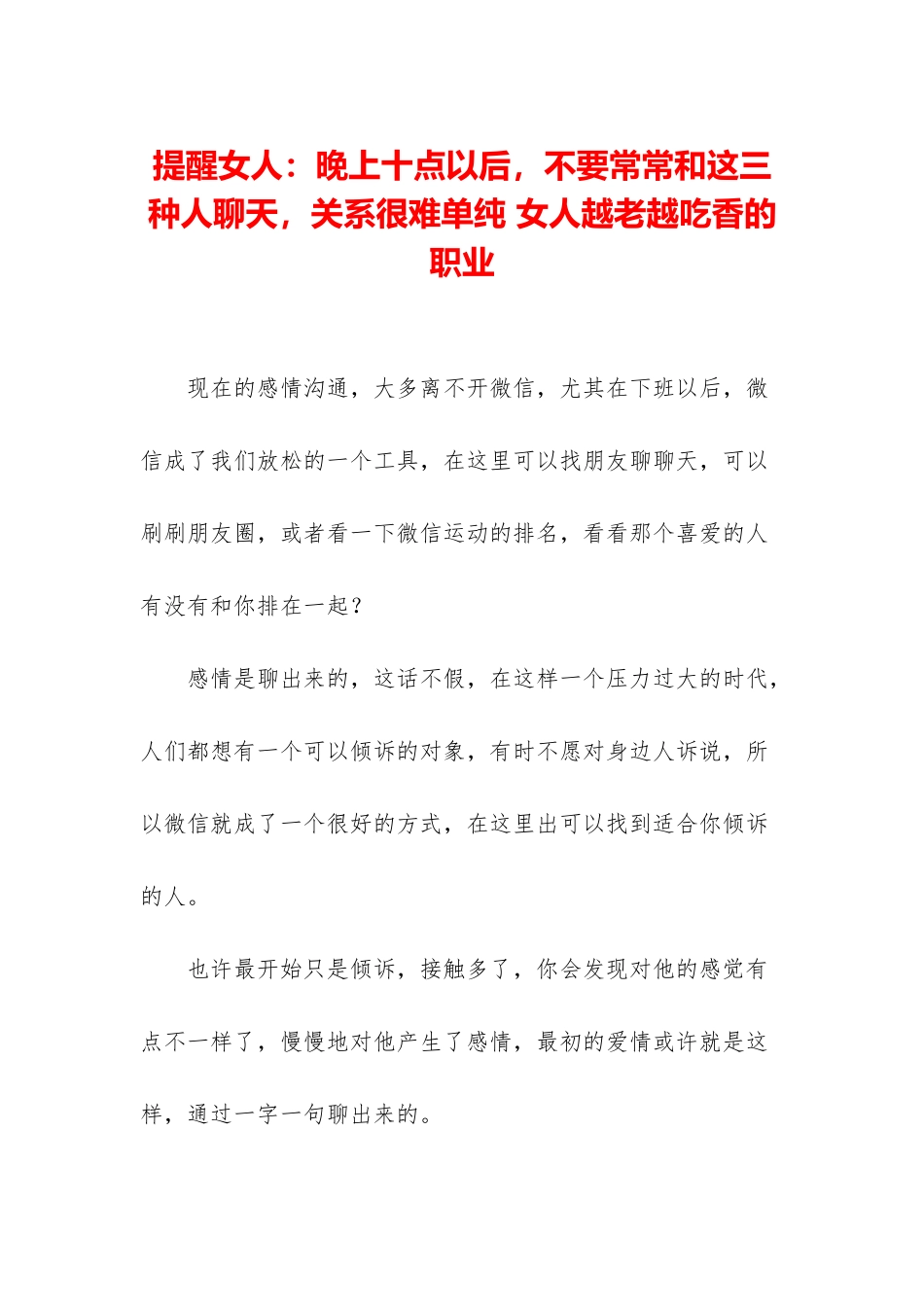 提醒女人：晚上十点以后-不要经常和这三种人聊天-关系很难单纯-女人越老越吃香的职业_第1页