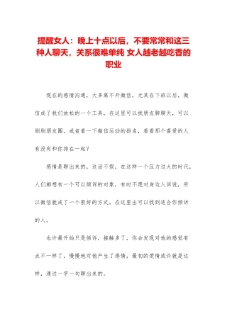 提醒女人：晚上十点以后-不要经常和这三种人聊天-关系很难单纯-女人越老越吃香的职业