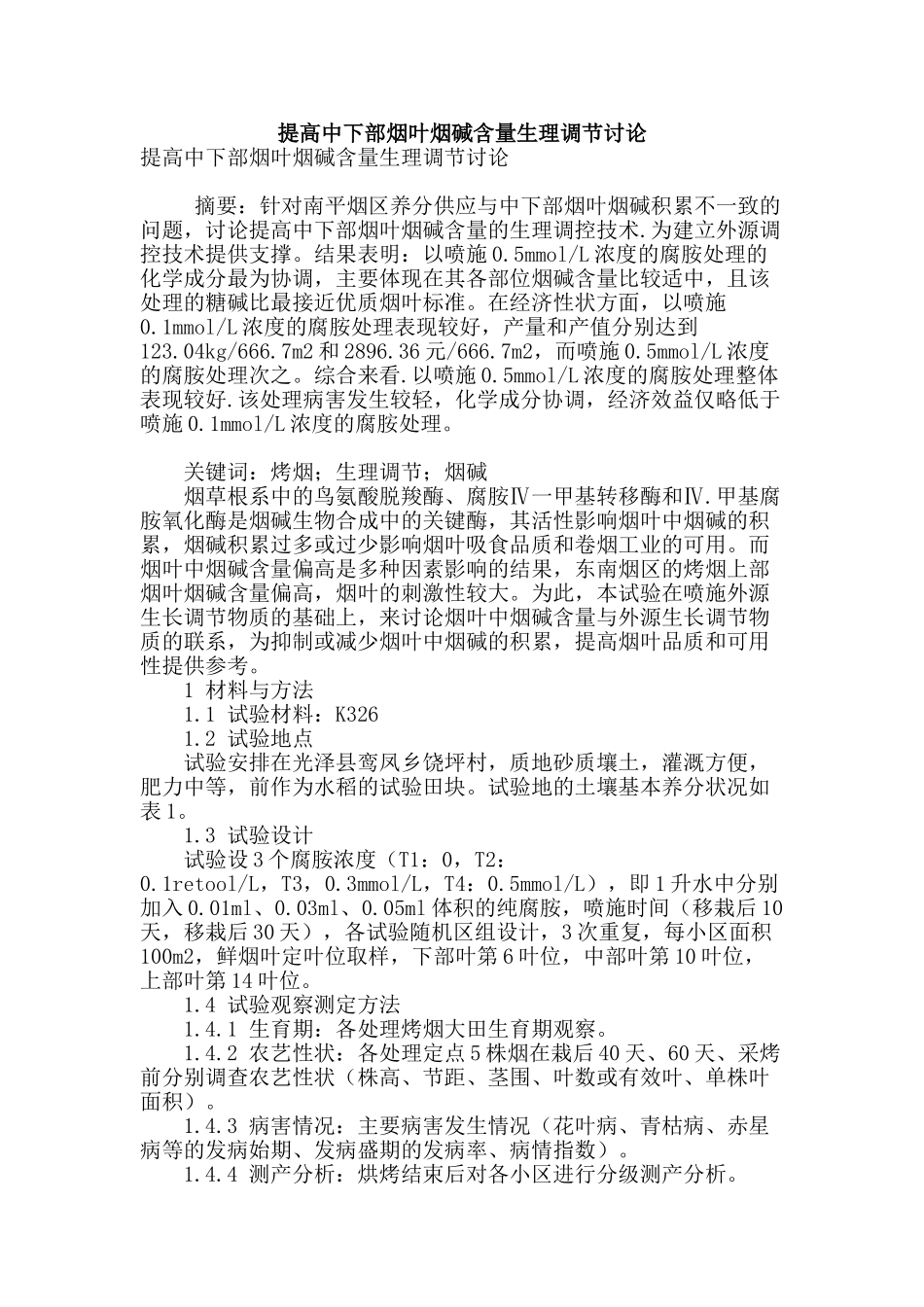 提高中下部烟叶烟碱含量生理调节研究_第1页