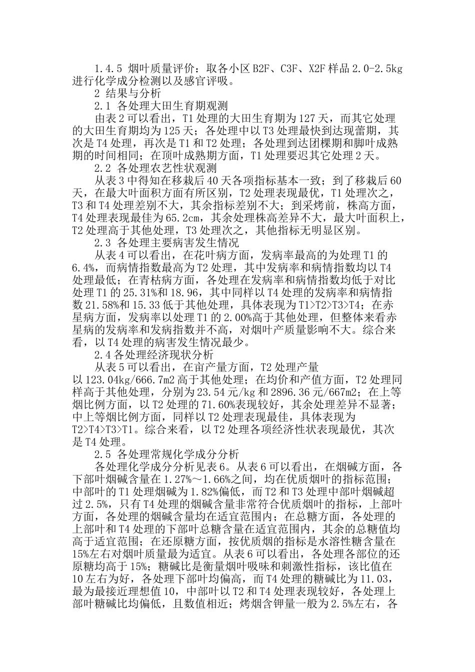 提高中下部烟叶烟碱含量生理调节研究_第2页