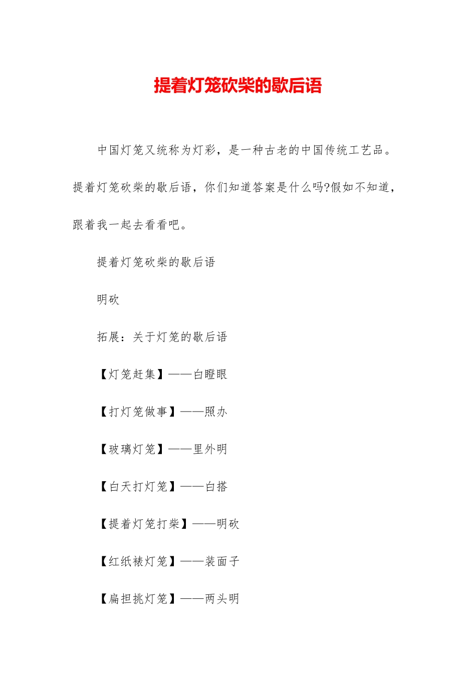 提着灯笼砍柴的歇后语_第1页