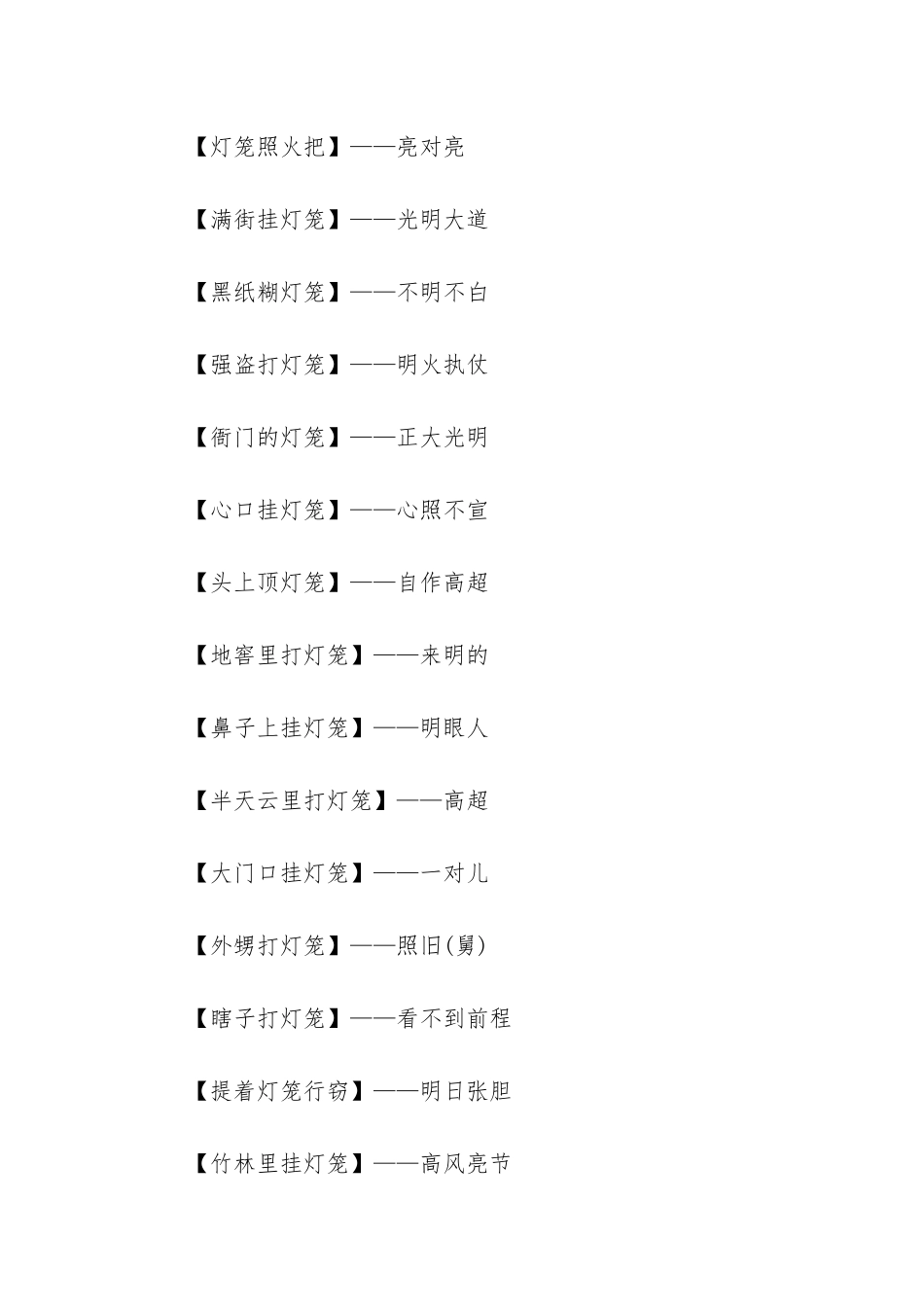 提着灯笼砍柴的歇后语_第2页