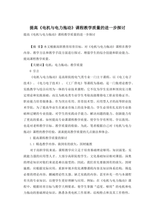 提高《电机与电力拖动》课程教学质量的进一步探讨