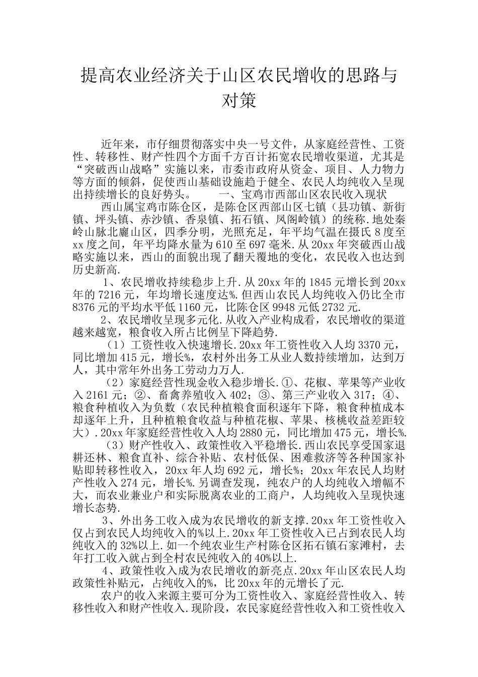 提高农业经济关于山区农民增收的思路与对策_第1页