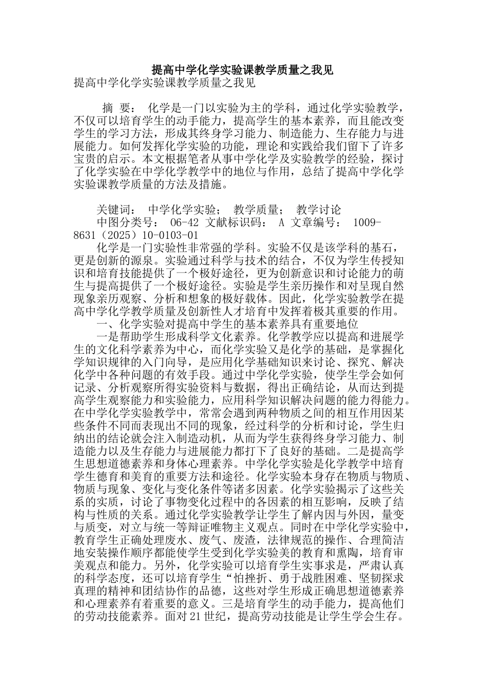 提高中学化学实验课教学质量之我见_第1页