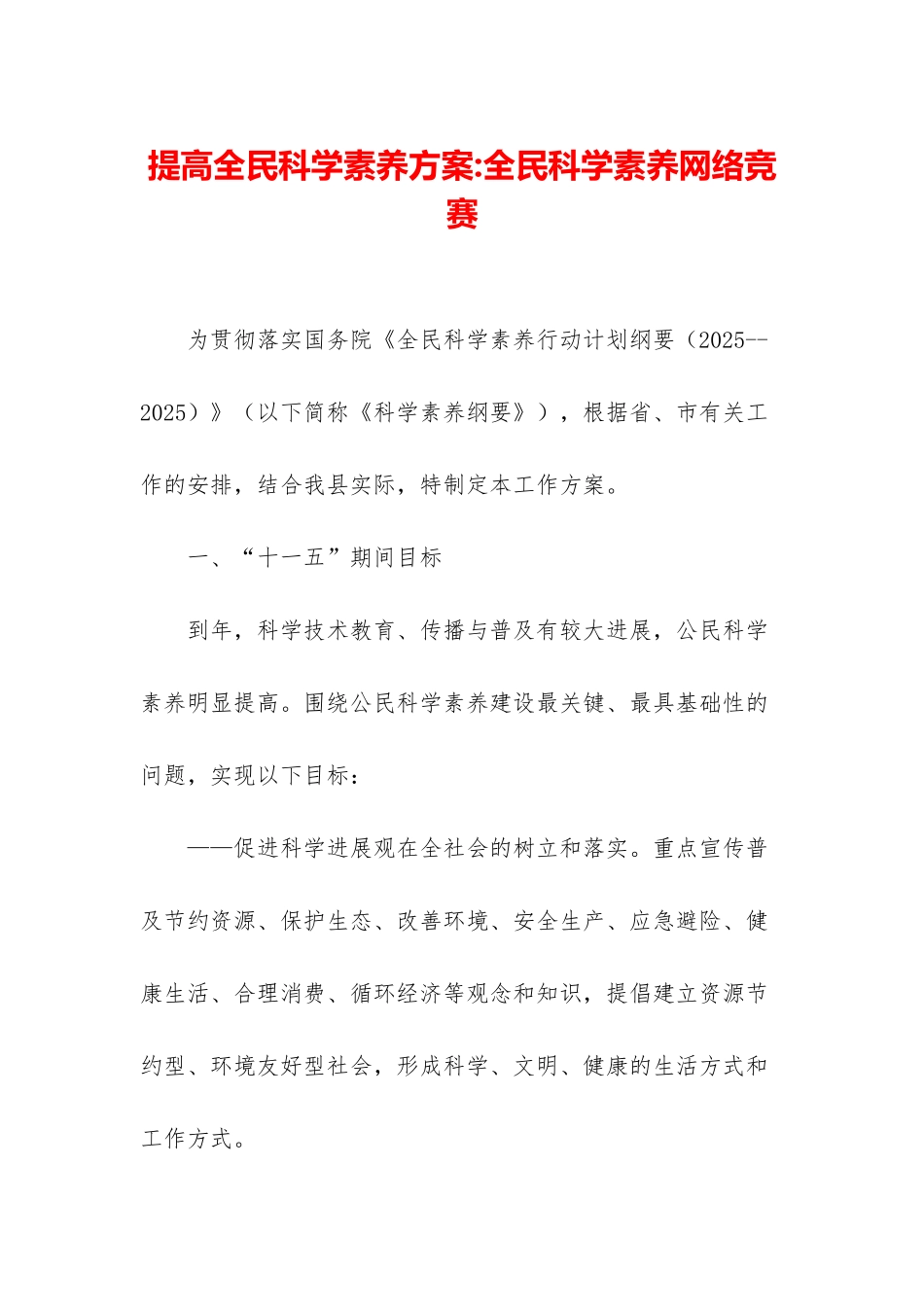 提高全民科学素质方案-全民科学素质网络竞赛_第1页