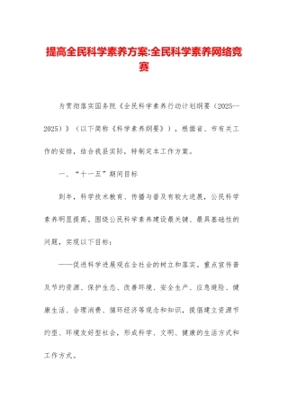 提高全民科学素质方案-全民科学素质网络竞赛