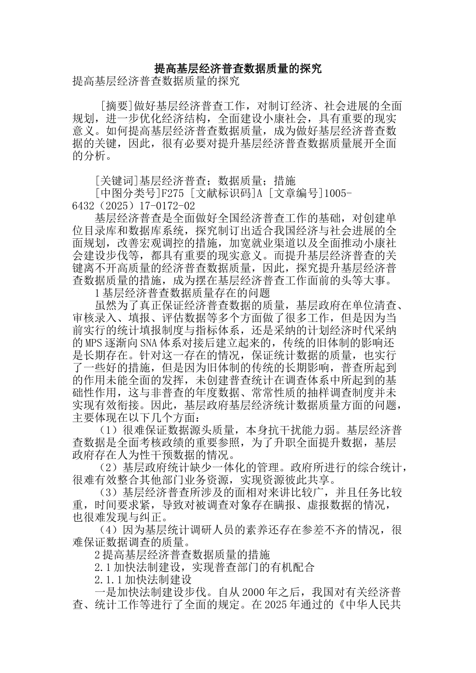 提高基层经济普查数据质量的探索_第1页