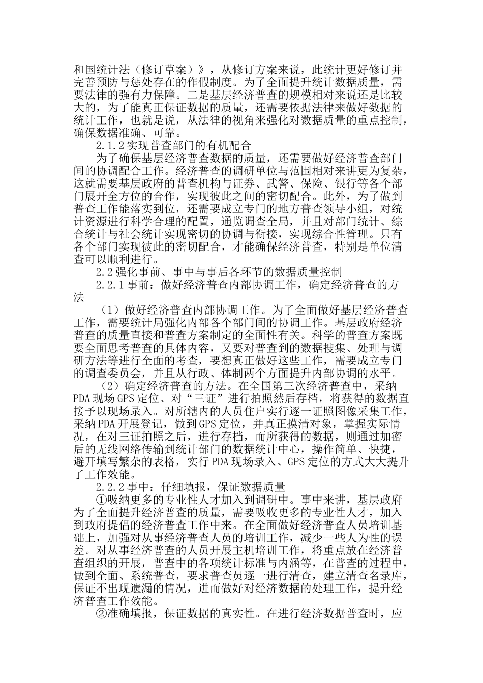 提高基层经济普查数据质量的探索_第2页