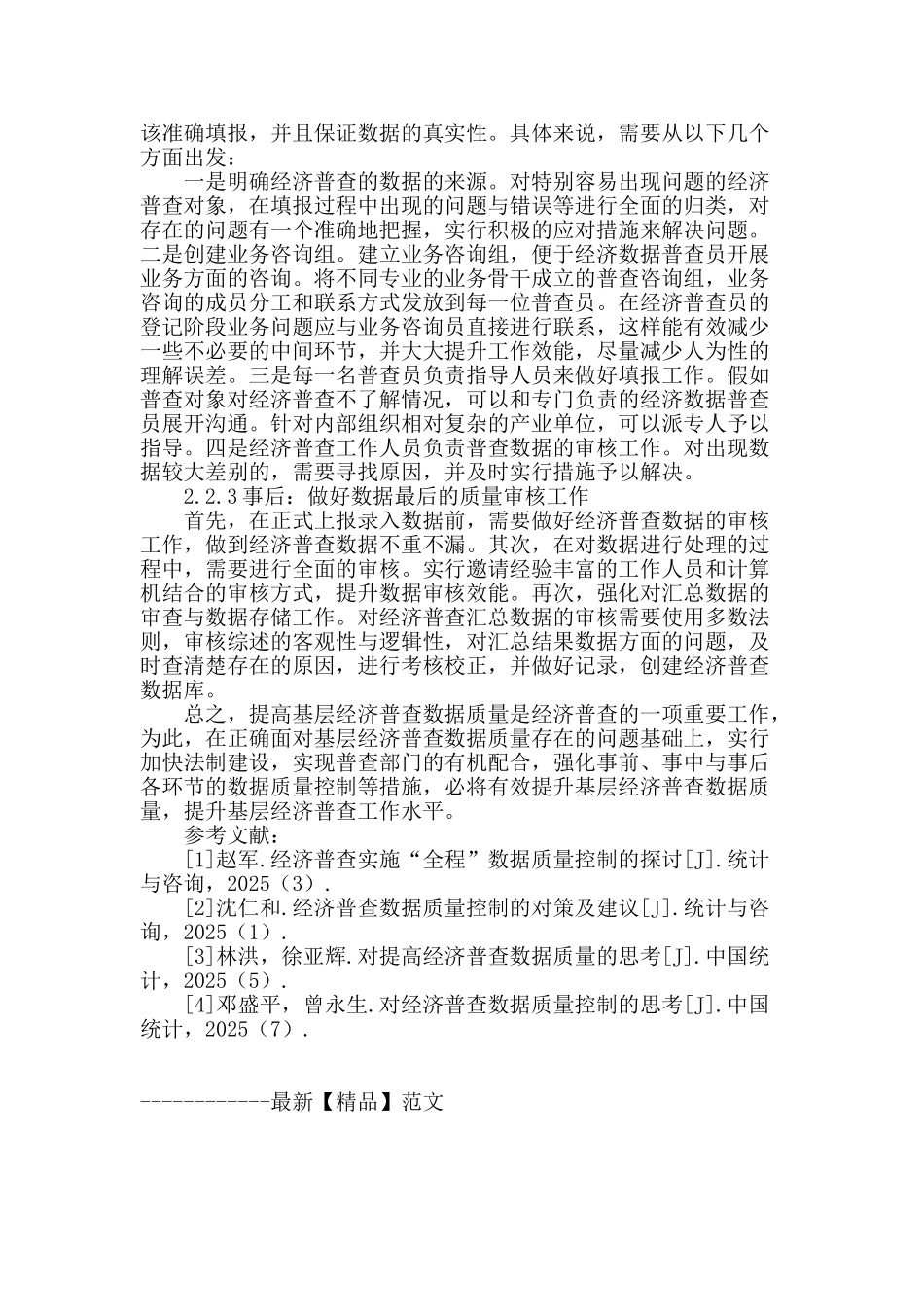 提高基层经济普查数据质量的探索_第3页