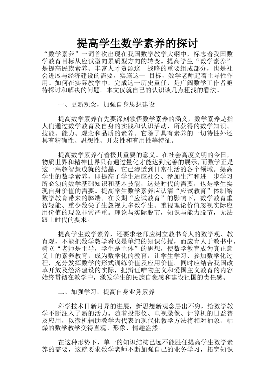 提高学生数学素养的探讨_第1页
