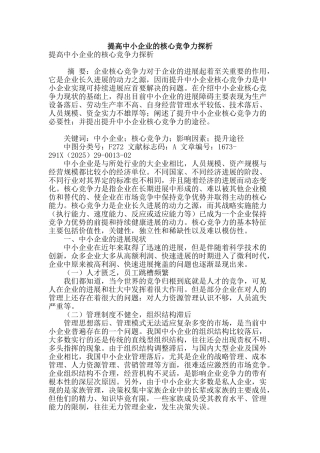 提高中小企业的核心竞争力探析