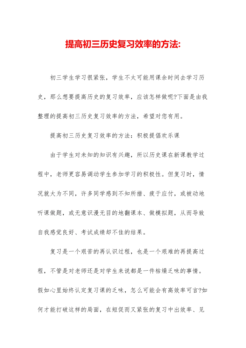 提高初三历史复习效率的方法-_第1页