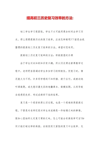 提高初三历史复习效率的方法-