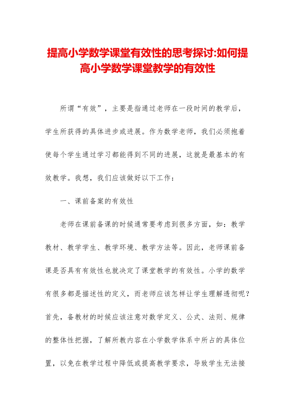 提高小学数学课堂有效性的思考探讨-如何提高小学数学课堂教学的有效性_第1页