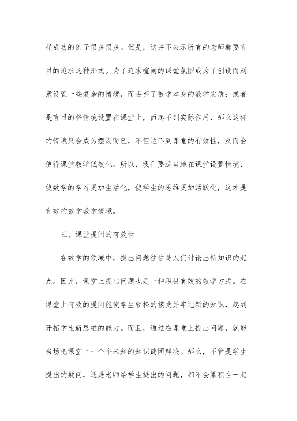 提高小学数学课堂有效性的思考探讨-如何提高小学数学课堂教学的有效性_第3页