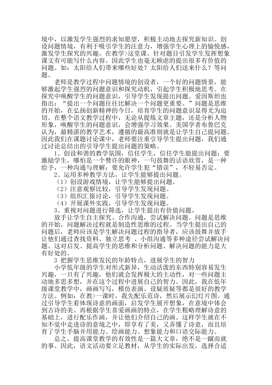 提高小学语文课堂教学的有效性_第2页