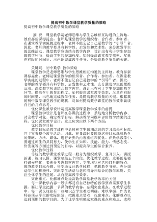 提高初中数学课堂教学质量的策略
