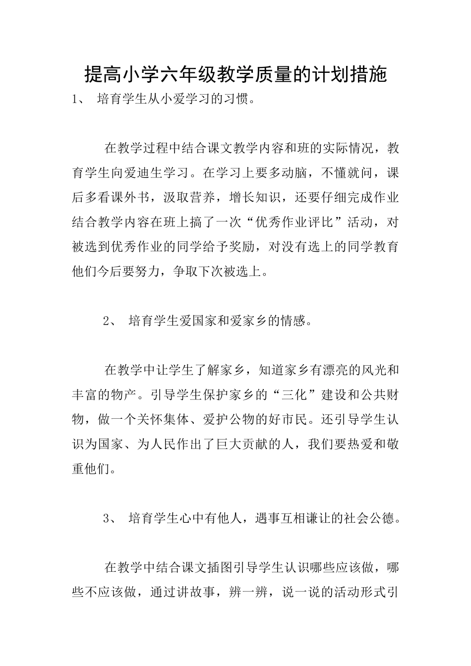 提高小学六年级教学质量的计划措施_第1页
